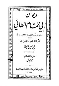 The poems of Abu Tammam were published at Cairo in 1825